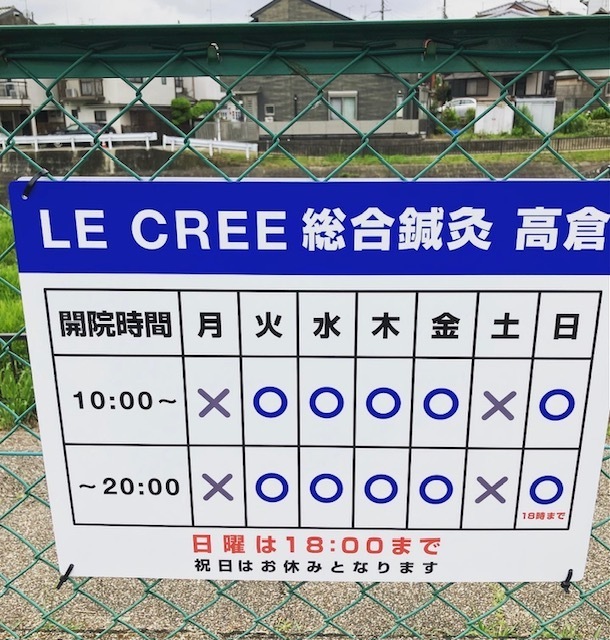 LECREE総合鍼灸高倉の駐車場看板