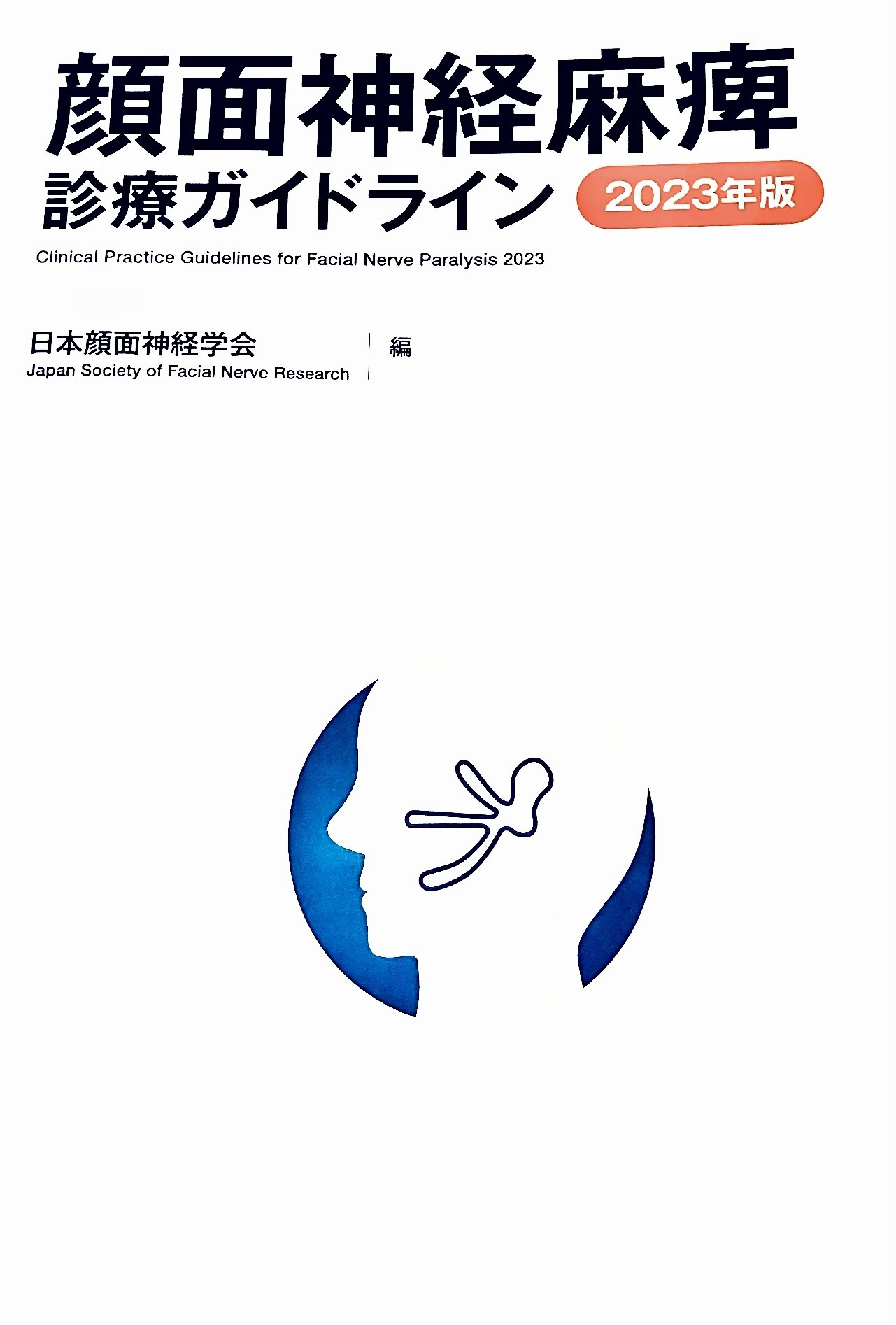 顔面神経麻痺診療ガイドライン本