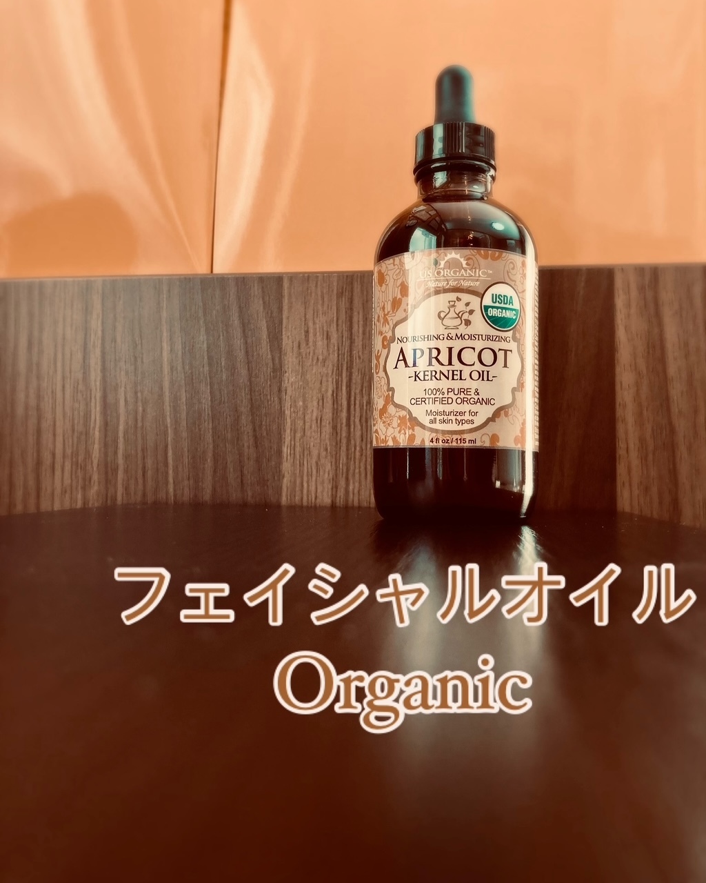 オーガニックアプリコットカーネルオイル